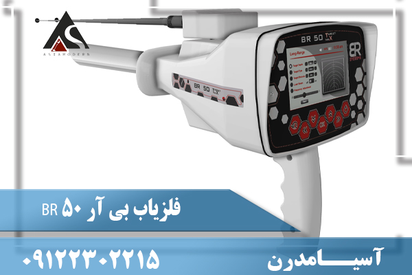 فلزیاب بی آر 50 BR09122302215