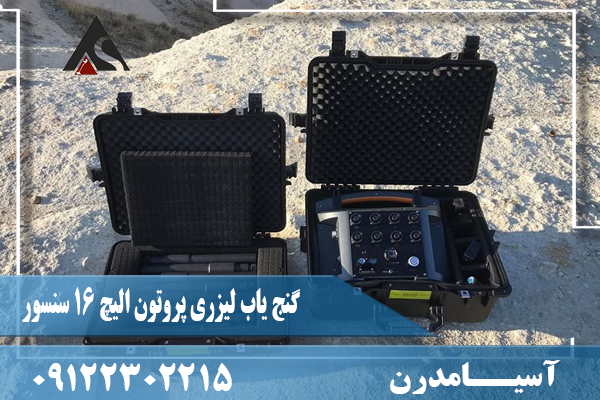 گنج یاب لیزری پروتون الیچ 16 سنسور09122302215