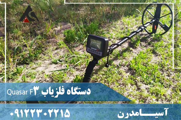 دستگاه فلزیاب Quasar F309122302215
