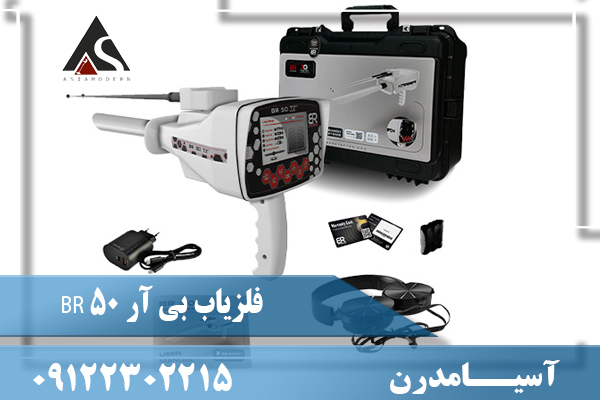 فلزیاب بی آر 50 BR 09122302215