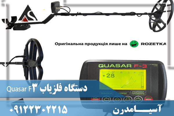 دستگاه فلزیاب Quasar F309122302215