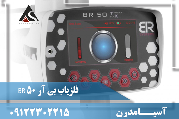 فلزیاب بی آر 50 BR09122302215