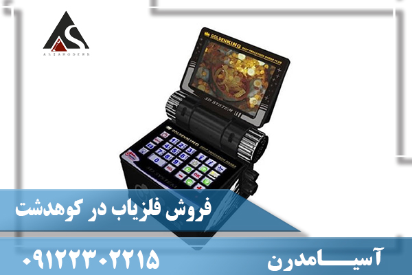 فروش فلزیاب در کوهدشت 09122302215