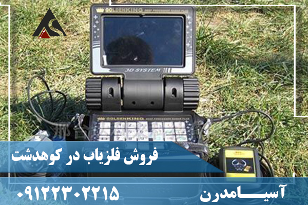 فروش فلزیاب در کوهدشت 09122302215