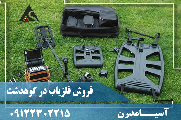 فروش فلزیاب در کوهدشت 09122302215