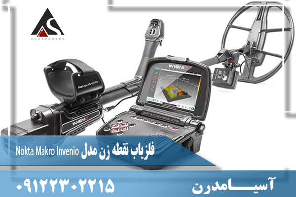 فلزیاب نقطه زن مدل Nokta Makro Invenio 09122302215