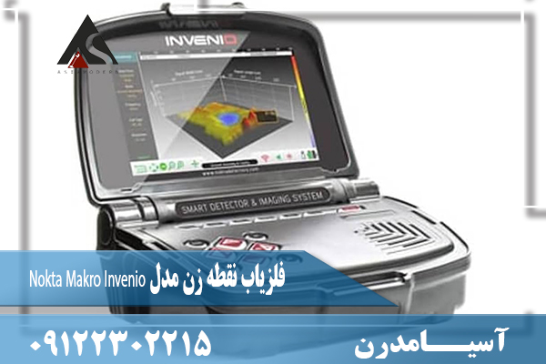 فلزیاب نقطه زن مدل Nokta Makro Invenio 09122302215