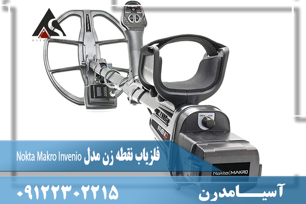 فلزیاب نقطه زن مدل Nokta Makro Invenio 09122302215