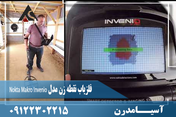 فلزیاب نقطه زن مدل Nokta Makro Invenio 09122302215