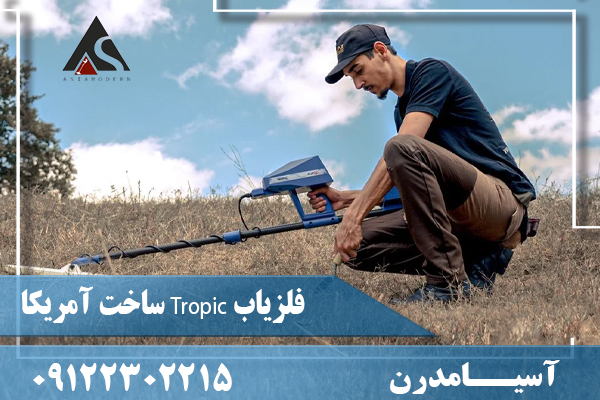 فلزیاب Tropic ساخت آمریکا09122302215