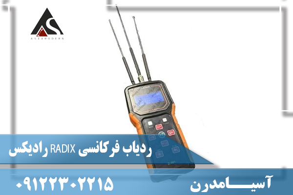 ردیاب فرکانسی RADIX رادیکس 09122302215