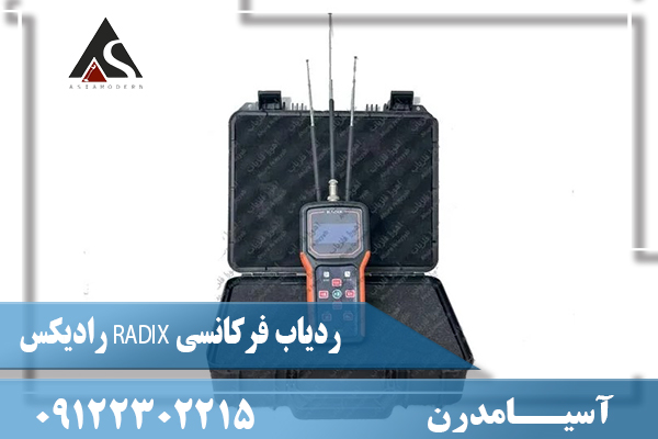 ردیاب فرکانسی RADIX رادیکس 09122302215
