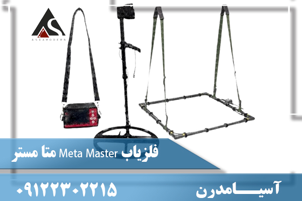 فلزیاب Meta Master متا مستر 09122302215