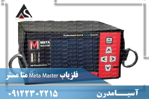 فلزیاب Meta Master متا مستر 09122302215