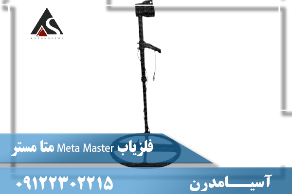 فلزیاب Meta Master متا مستر 09122302215