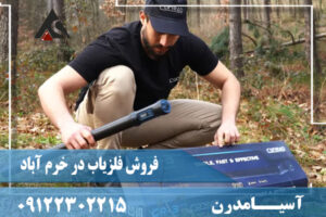 فروش فلزیاب در خرم آباد 09122302215