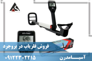 فروش فلزیاب در بروجرد 09122302215