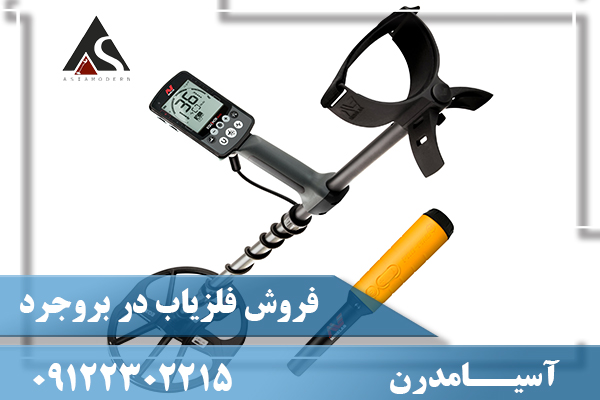 فروش فلزیاب در بروجرد 09122302215