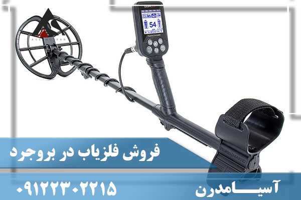 فروش فلزیاب در بروجرد 09122302215