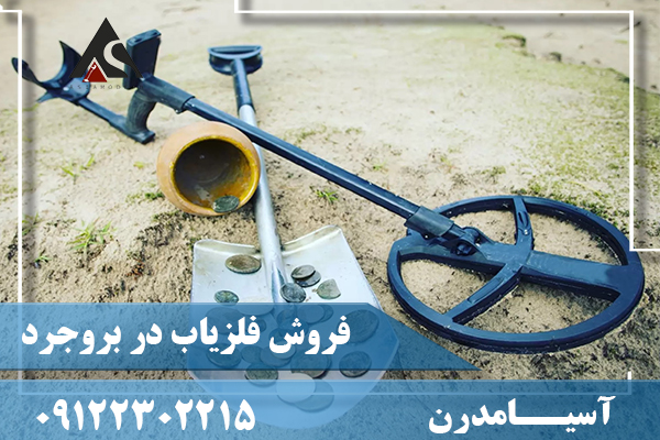 فروش فلزیاب در بروجرد 09122302215
