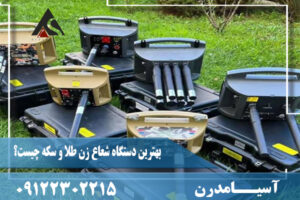 بهترین دستگاه شعاع زن طلا و سکه چیست؟ 09122302215