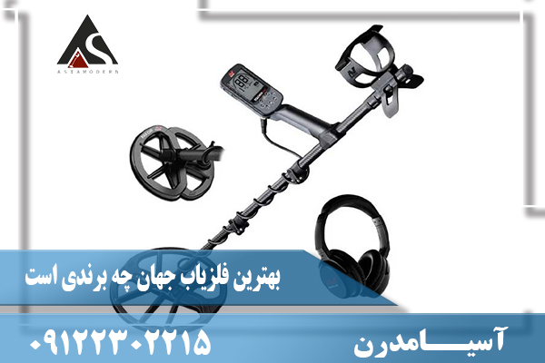 بهترین فلزیاب جهان چه برندی است09122302215