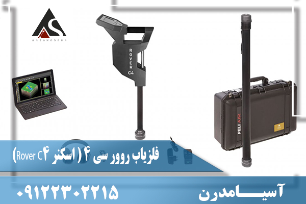 فلزیاب روور سی 4 ( اسکنر Rover C4)09122302215