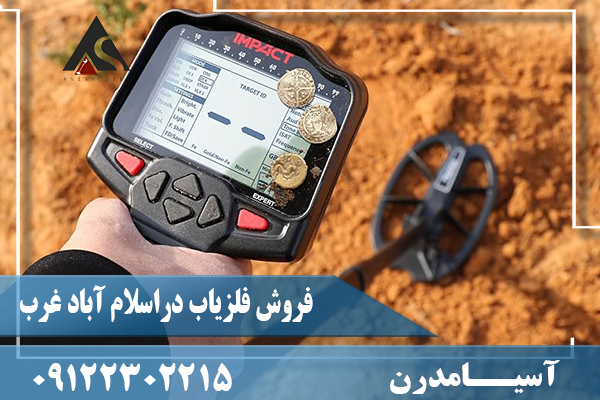 فروش فلزیاب دراسلام آباد غرب09122302215