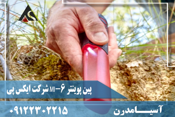پین‌ پوینتر MI-6 شرکت ایکس پی09122302215