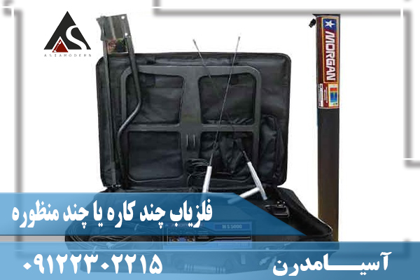فلزیاب چند کاره یا چند منظوره09122302215