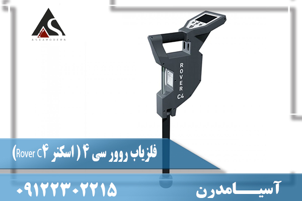 فلزیاب روور سی 4 ( اسکنر Rover C4)09122302215