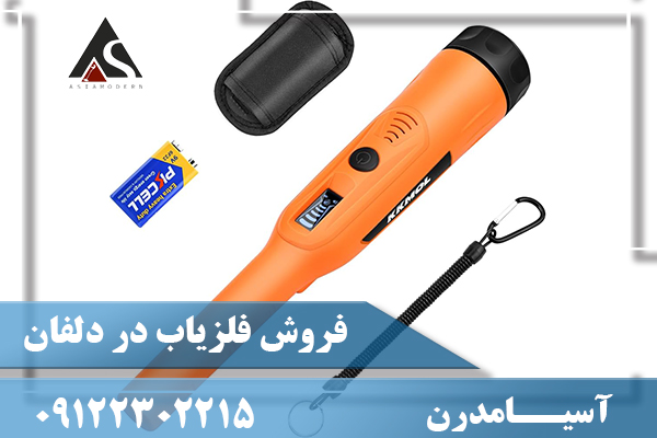 فروش فلزیاب در دلفان09122302215