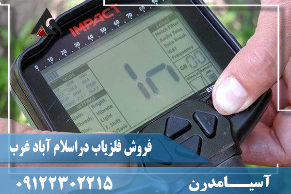 فروش فلزیاب دراسلام آباد غرب09122302215