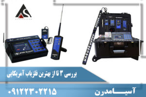 بررسی 3 تا از بهترین فلزیاب آمریکایی  09122302215