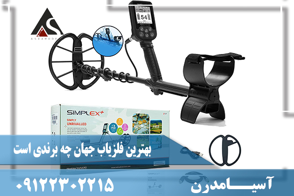 بهترین فلزیاب جهان چه برندی است09122302215