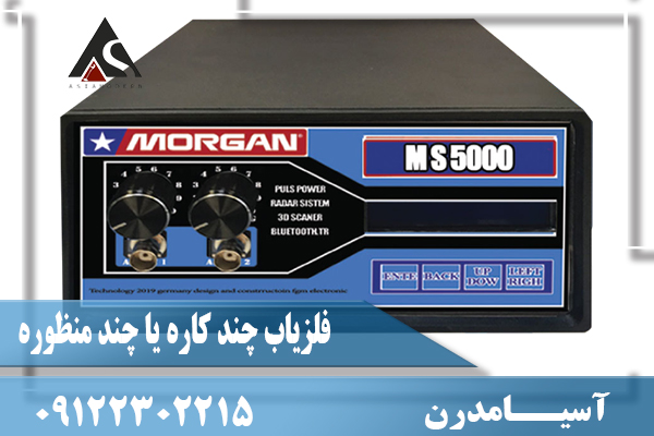 فلزیاب چند کاره یا چند منظوره09122302215