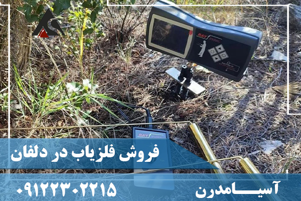 فروش فلزیاب در دلفان09122302215