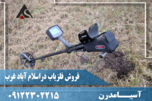 فروش فلزیاب دراسلام آباد غرب09122302215