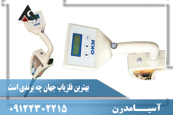 بهترین فلزیاب جهان چه برندی است09122302215