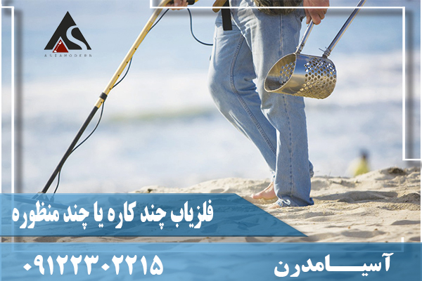 فلزیاب چند کاره یا چند منظوره09122302215