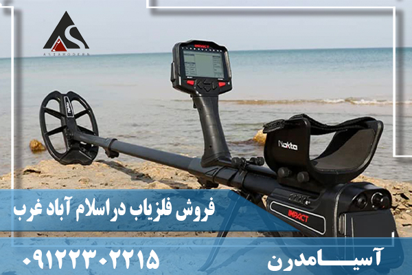 فروش فلزیاب دراسلام آباد غرب09122302215
