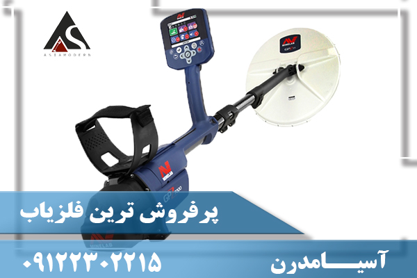 پرفروش ترین فلزیاب09122302215
