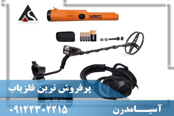 پرفروش ترین فلزیاب09122302215