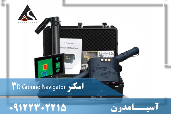 اسکنر 3D Ground Navigator 09122302215