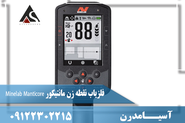 فلزیاب نقطه زن مانتیکور Minelab Manticore 09122302215