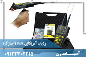 ردیاب آمریکایی SPARK (اِسپارک) 09122302215