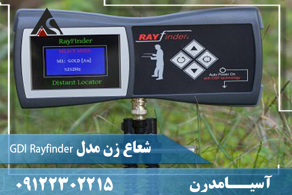 شعاع زن مدل GDI Rayfinder09122302215