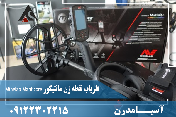 فلزیاب نقطه زن مانتیکور Minelab Manticore 09122302215