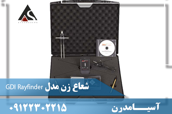 شعاع زن مدل GDI Rayfinder 09122302215