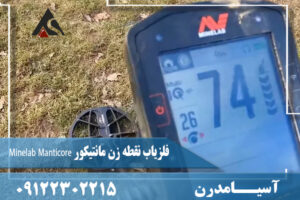 فلزیاب نقطه زن مانتیکور Minelab Manticore  09122302215